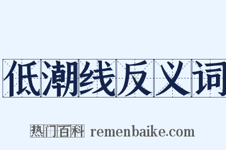 低潮线反义词是什么意思的图片